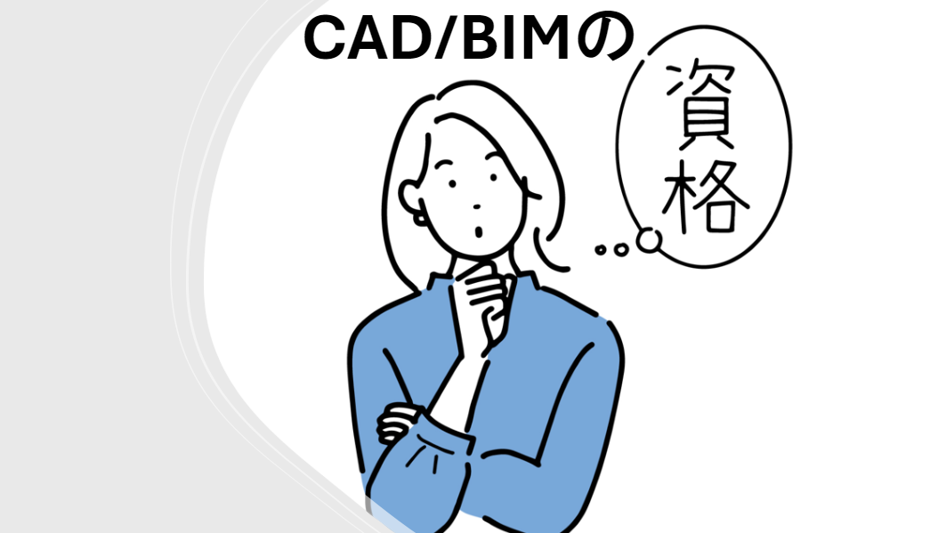 CAD・BIMの資格