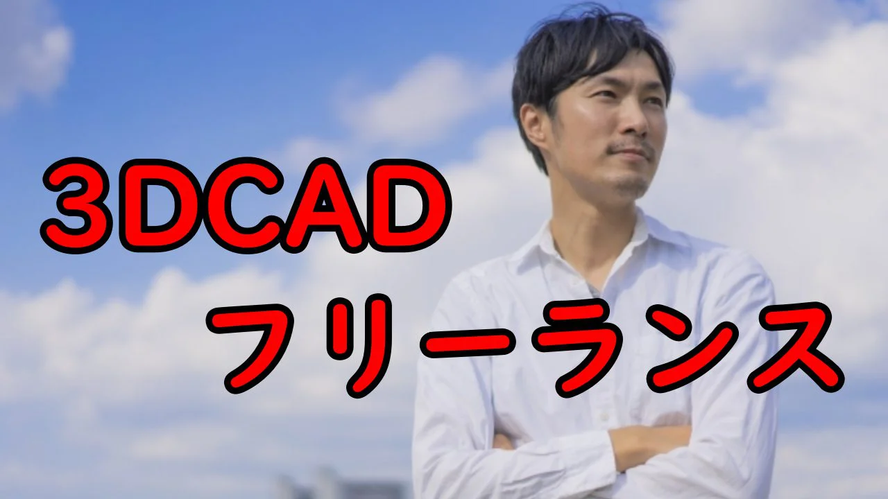 3DCADフリーランス