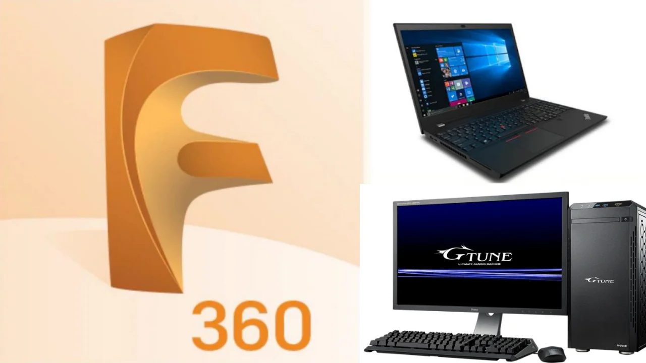 2024年版 Fusion360おすすめパソコンの推奨スペックは？高性能は必要 