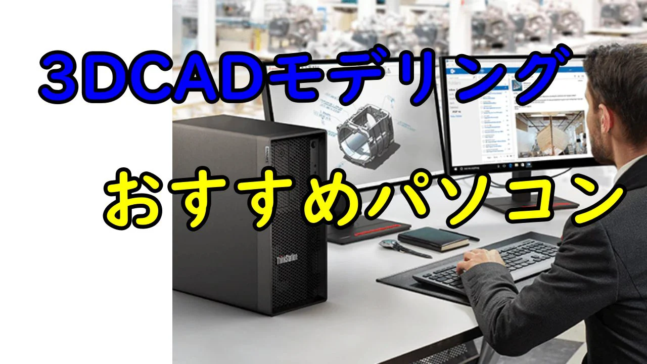 3DCADモデリング用デスクトップパソコンのおすすめ7選！選び方を解説 