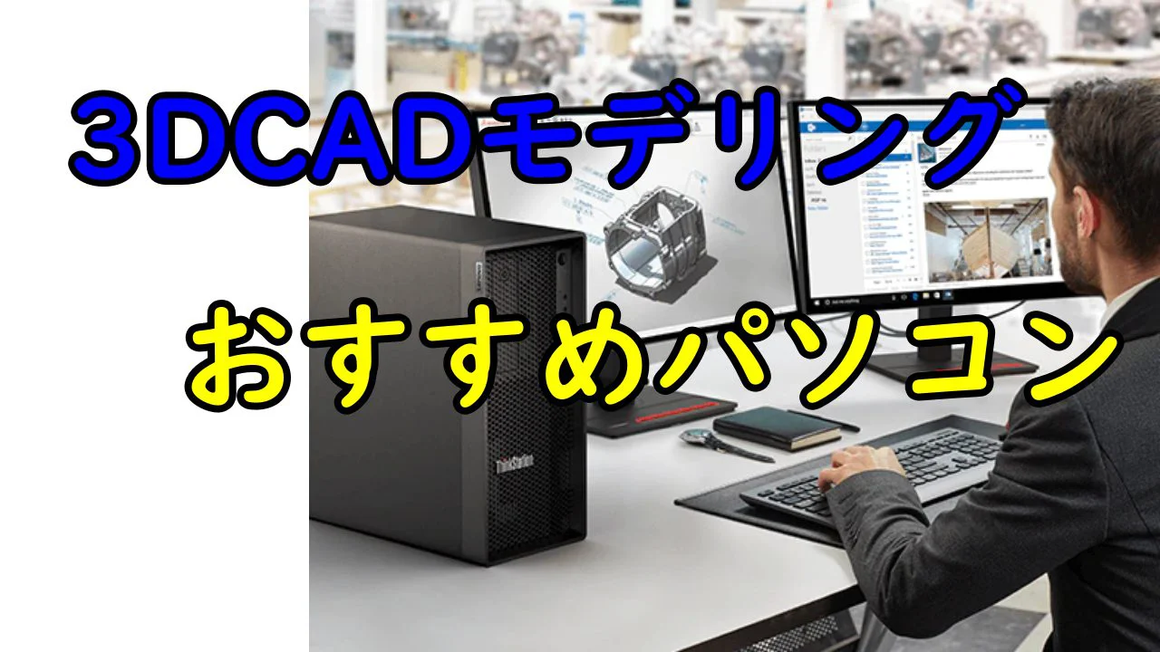 3DCADモデリング用デスクトップパソコンのおすすめ7選！選び方を解説