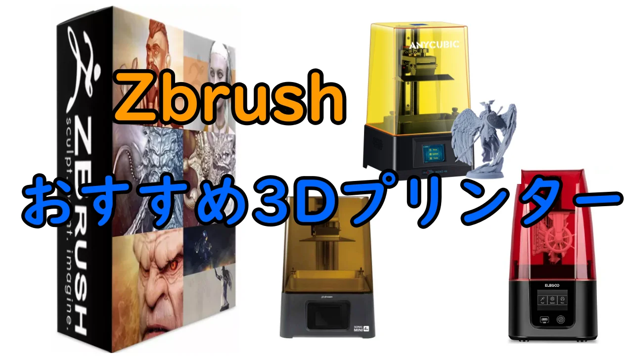 Zbrushにおすすめの3Dプリンター5選！フィギュアデザイナーが厳選