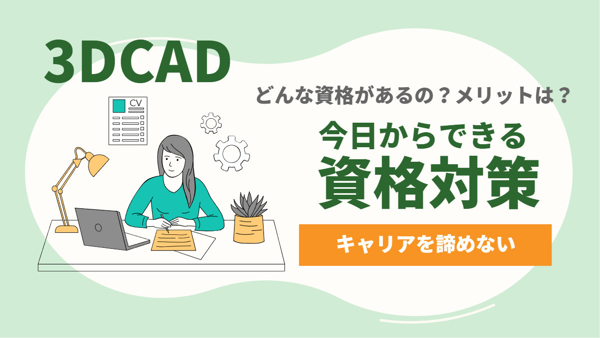 3DCADの資格でおすすめはどれ？