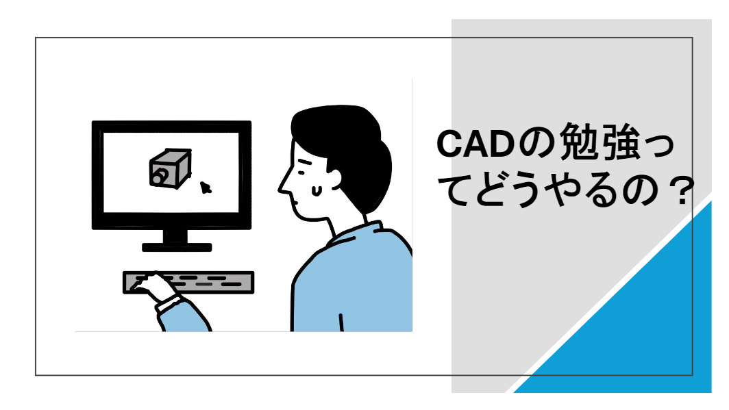 CADの練習方法おすすめ