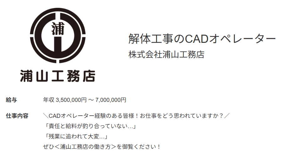 求人例１：解体工事のCADオペレーター（浦山工務店） 年収350～700万円