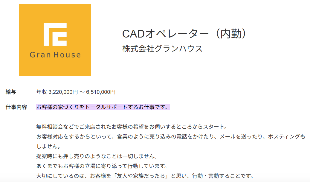 求人例３：CADオペレーター（内勤）株式会社グランハウス※年収322～651万円