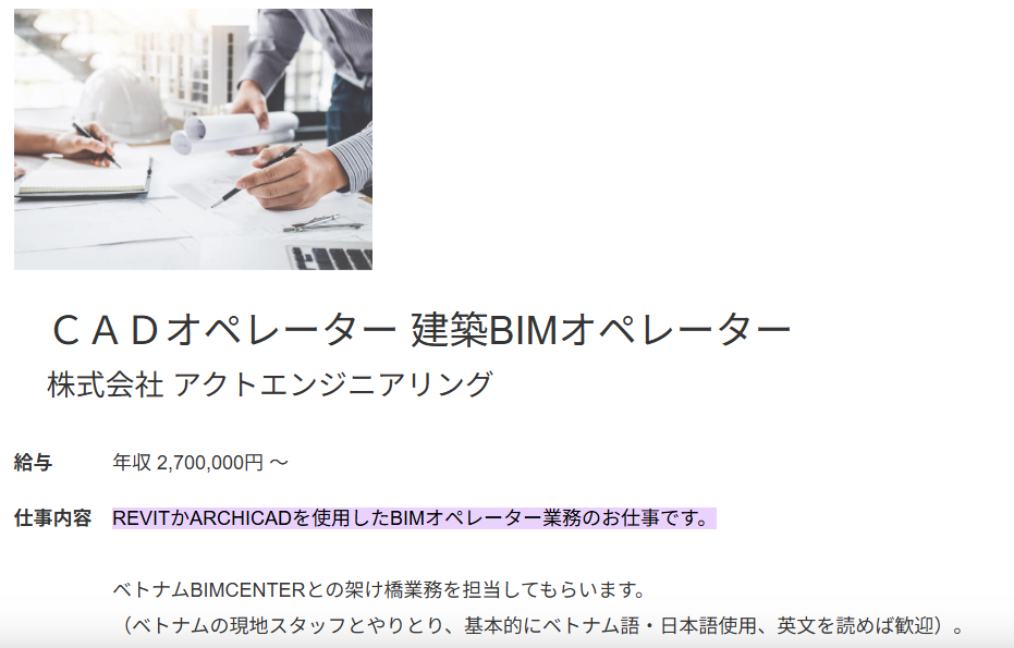 CADオペレーター（BIMオペレーター）株式会社アクトエンジニアリング※年収270万円～（上限記載なし）