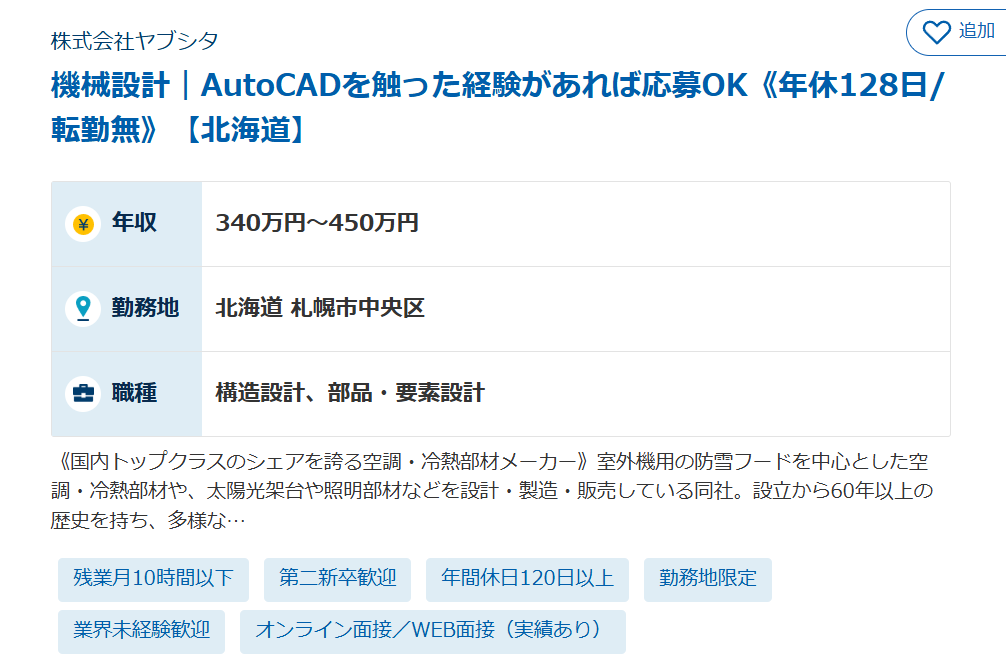 機械設計（株式会社ヤブシタ）※年収340～450万円（北海道札幌市）