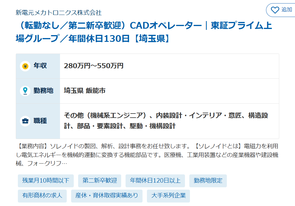 CADオペレーター（新電元メカトロニクス株式会社）※初年度想定年収320～600万円（埼玉県飯能市）